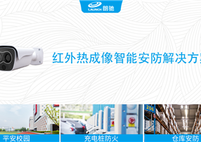 朗馳欣創(chuàng)紅外熱成像智能安防解決方案，防患于未“燃”