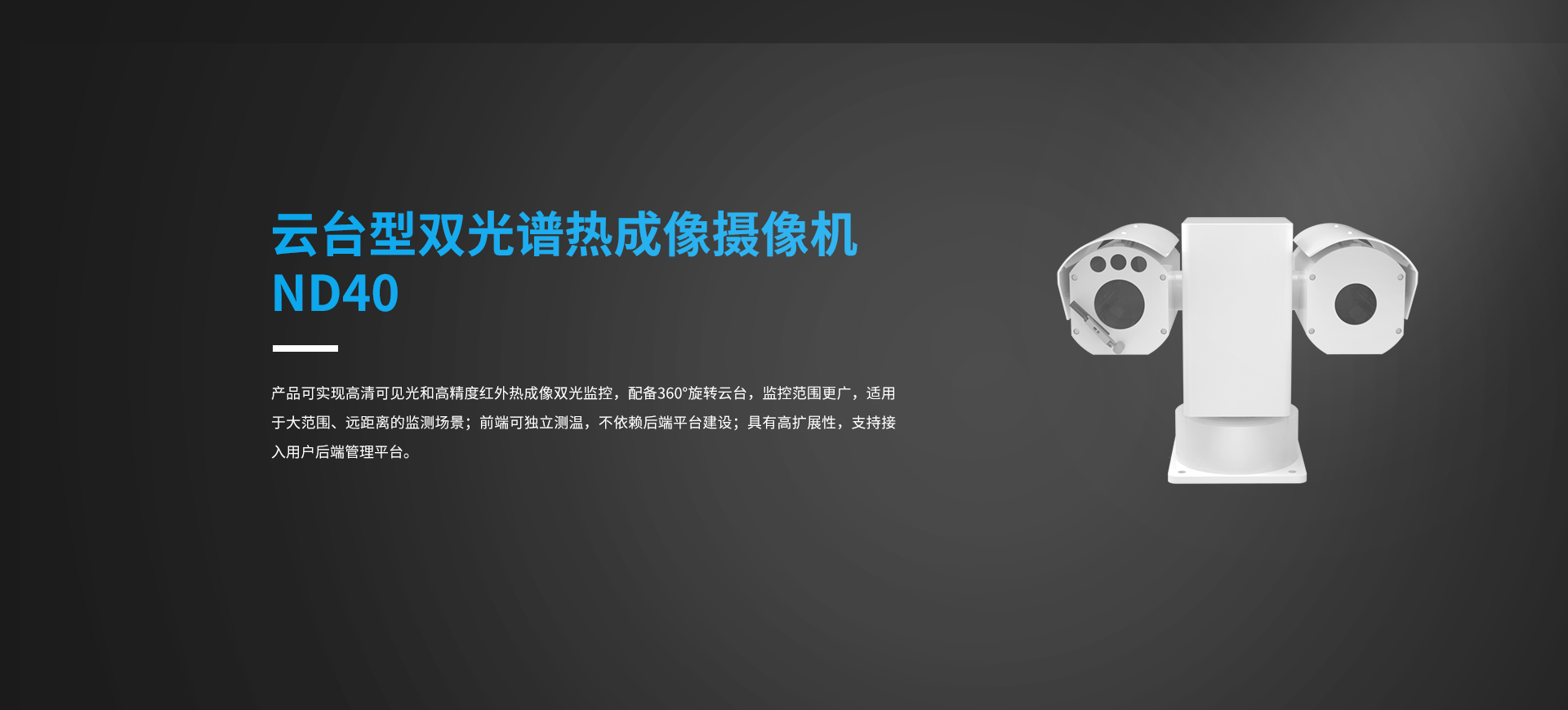 云臺型雙光譜熱成像攝像機(jī)ND40