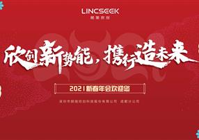 欣創(chuàng)新勢(shì)能，攜行造未來(lái)|朗馳欣創(chuàng)云端年會(huì)圓滿落幕