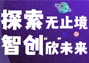 探索無止境，智創(chuàng)“欣”未來 ——朗馳欣創(chuàng)2022屆...
