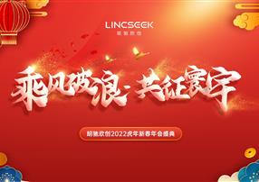 年會(huì)特輯 | 乘風(fēng)破浪，共征寰宇