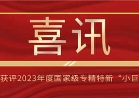 喜訊！朗馳欣創(chuàng)獲評2023年度國家級專精特新“小巨...